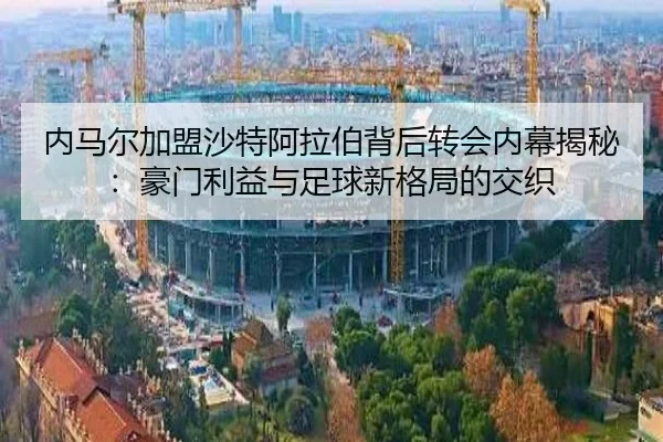 nei-ma-er-jia-meng-sha-te-a-la-bo-bei-hou-zhuan-hui-nei-mu-jie-mi-hao-men-li-yi-yu-zu-qiu-xin-ge-ju-de-jiao-zhi-2-115.jpg