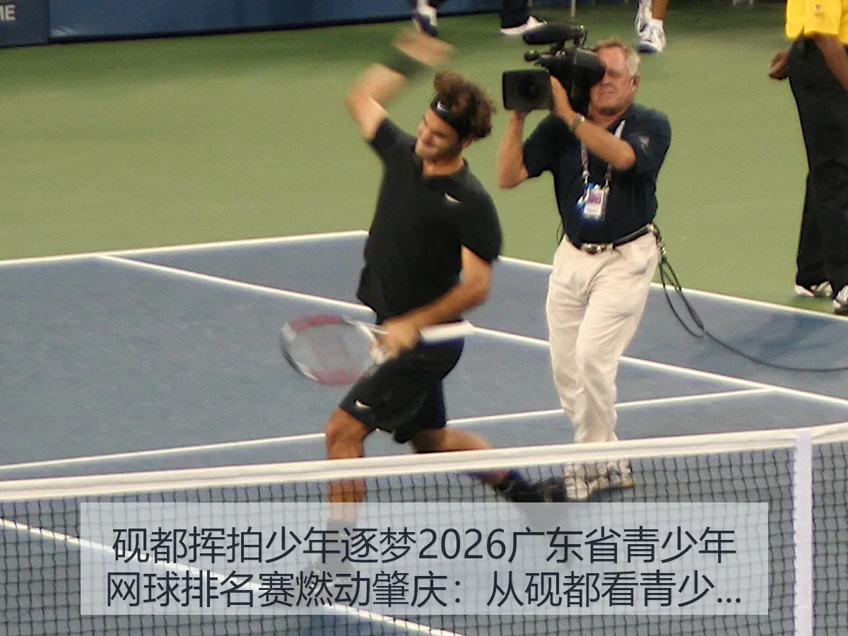 砚都挥拍少年逐梦2026广东省青少年网球排名赛燃动肇庆：从砚都看青少年网球新气象